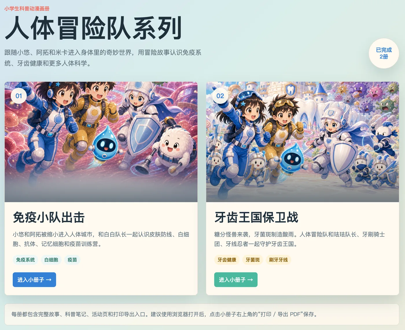 人体冒险队系列科普漫画册界面截图