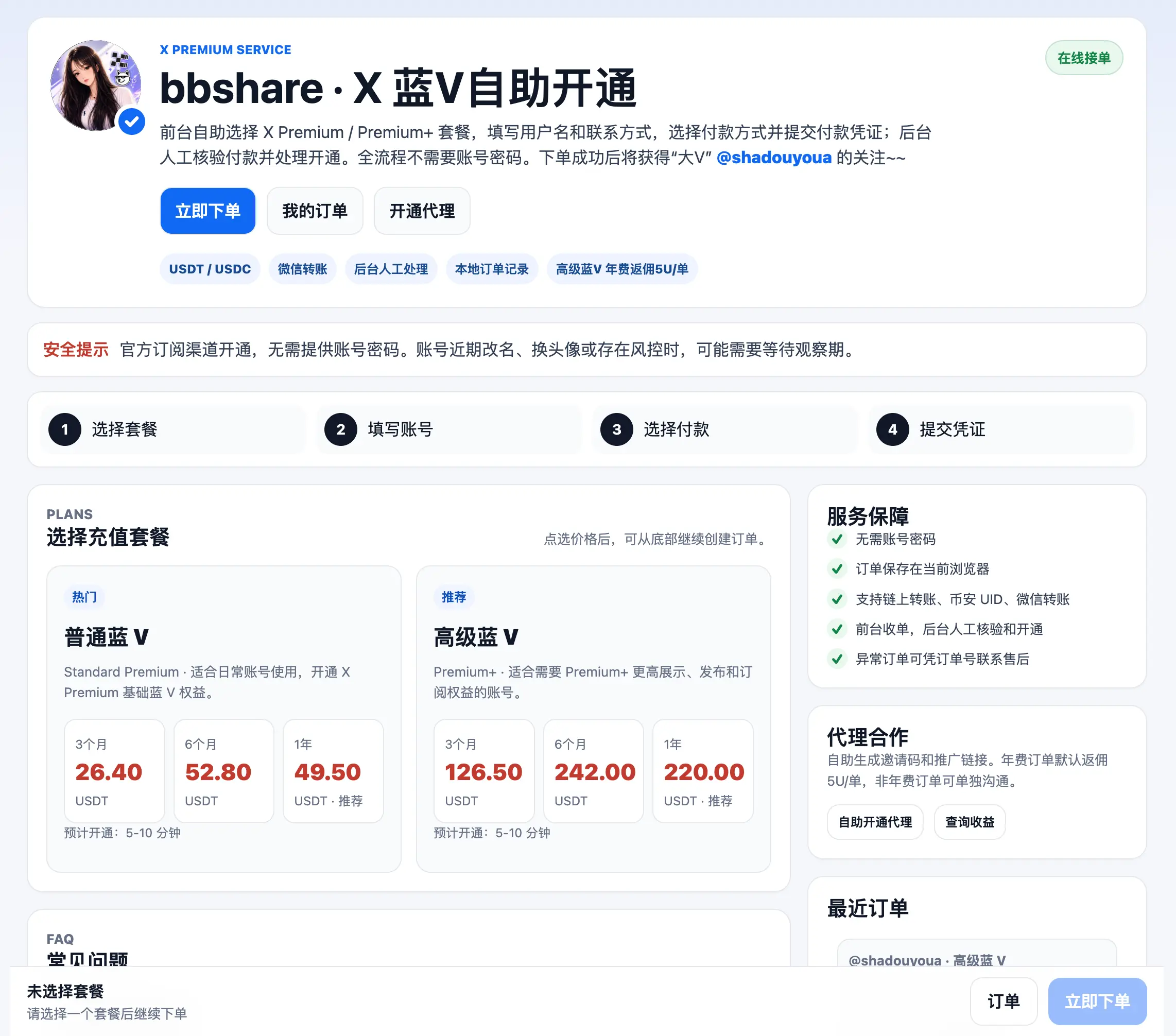 bbshare · X 蓝V自助开通